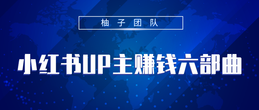 小红书UP主赚钱六部曲，掌握方法新手也能月入5000+-一点通资源网
