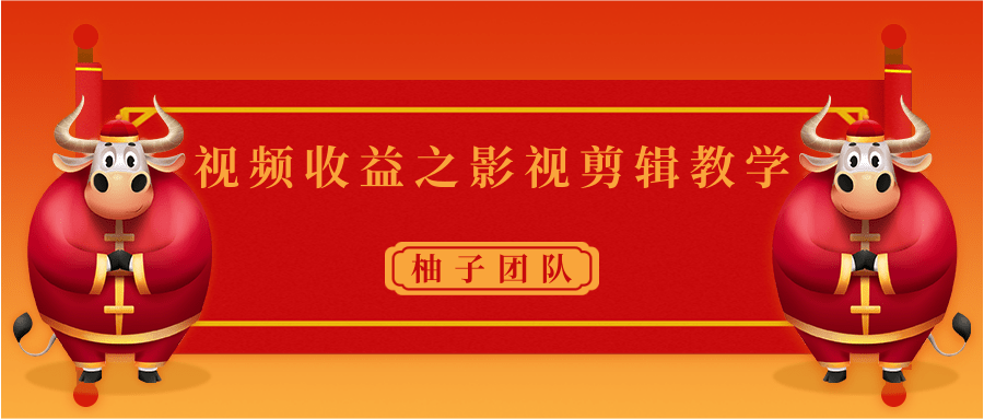 视频收益之影视剪辑教学 一个月赚几千块钱真不难-一点通资源网
