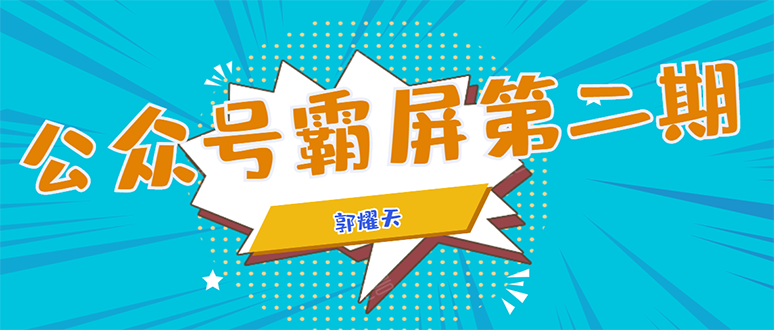 公众号霸屏SEO特训营第二期，普通人如何通过拦截单日涨粉1000人 快速赚钱-一点通资源网