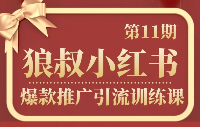 狼叔小红书爆款推广引流训练课第11期，手把手带你玩转小红书-一点通资源网
