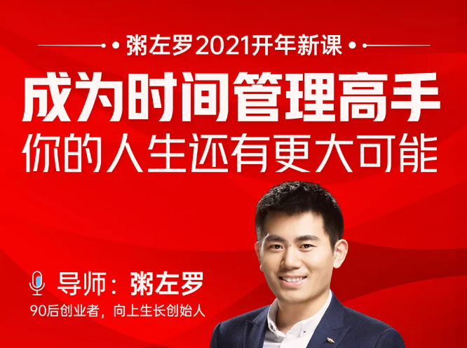 粥左罗2021新课上架！成为时间管理高手，你的人生还有更大可能-一点通资源网