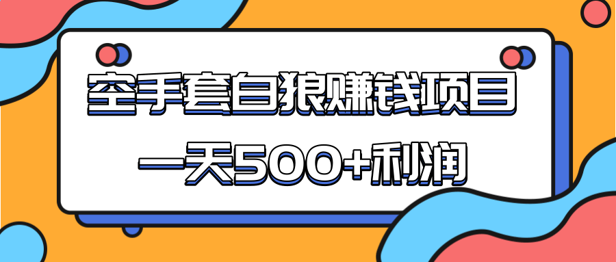 某团队收费项目：空手套白狼，一天500+利润，人人可做-一点通资源网