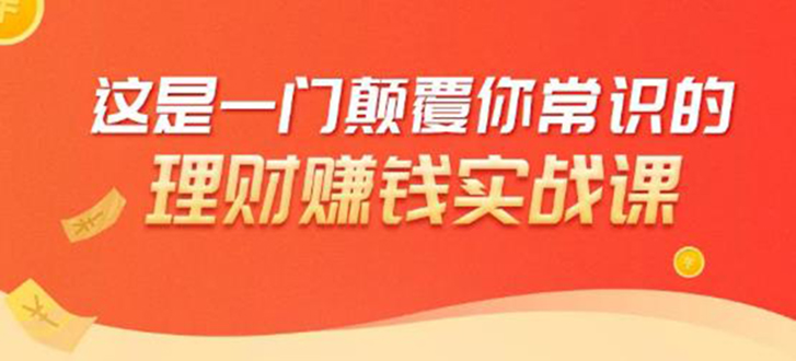 理财赚钱：50个低风险理财大全，抓住2021暴富机遇，理出一套学区房-一点通资源网