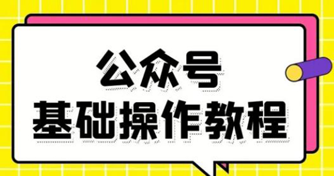 零基础教会你公众号平台搭建、图文编辑、菜单设置等基础操作视频教程-一点通资源网
