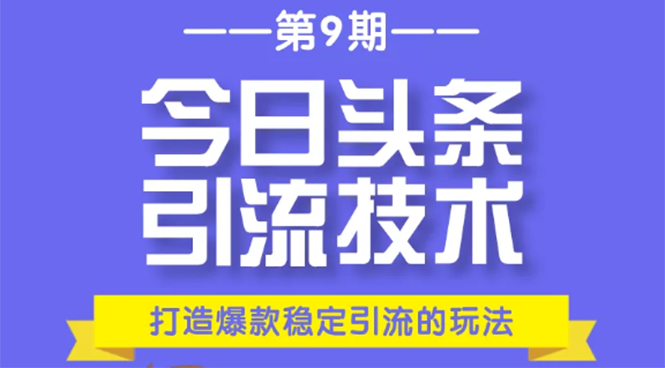 今日头条引流技术第9期，打造爆款稳定引流 百万阅读玩法，收入每月轻松过万-一点通资源网