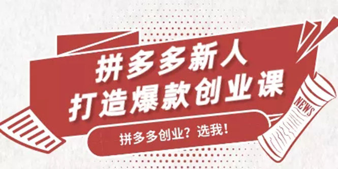 拼多多新人打造爆款创业课：快速引流持续出单，适用于所有新人-一点通资源网