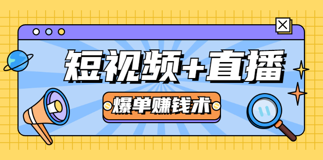短视频+直播爆单赚钱术，0基础0粉丝 当天开播当天赚 月赚2万（附资料包）-一点通资源网