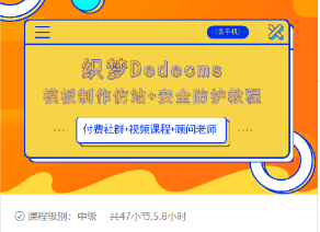 织梦DEDECMS模板制作仿站(含手机)+安全防护教程-一点通资源网