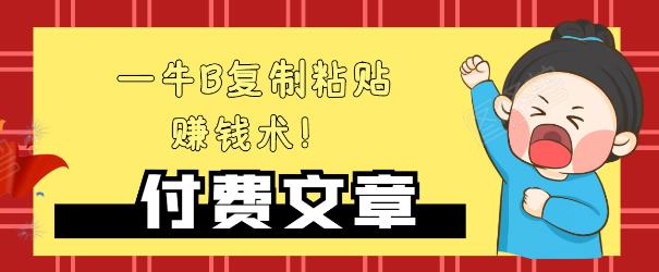 —牛B复制粘贴赚钱术！牛逼持久收入极品闷声发财项目，首发揭秘独此一家！-一点通资源网