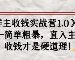 《群主收钱实战营1.0》——简单粗暴,直入主题,收钱才是硬道理-一点通资源网