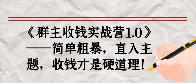 《群主收钱实战营1.0》——简单粗暴，直入主题，收钱才是硬道理-一点通资源网