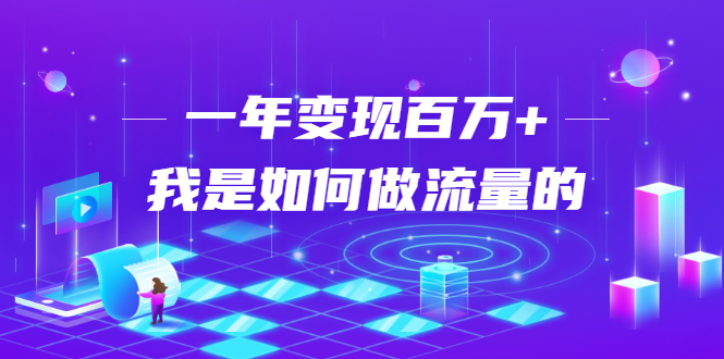 不会引流？强子：一年变现百万+，我是如何做流量的？-一点通资源网