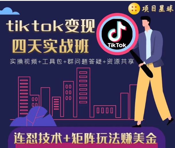 tiktok变现四天实战班，连怼技术+矩阵玩法赚美金！价值998元-一点通资源网