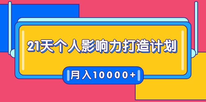 21天个人影响力打造计划，如何操作演讲变现，月入10000+-一点通资源网