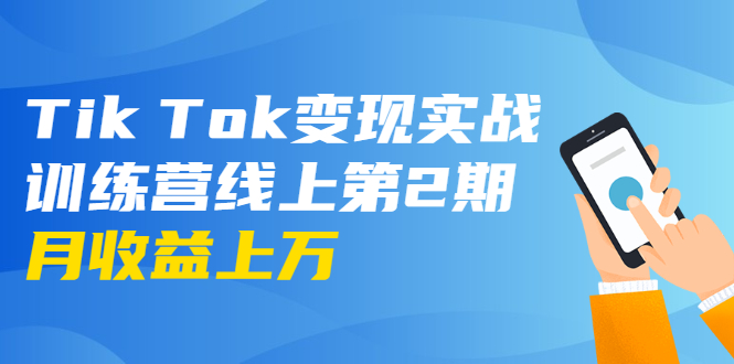 龟课·Tik Tok变现实战训练营线上第2期：日入上百+美刀 月收益上万不成问题-一点通资源网