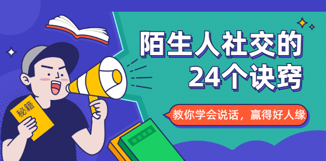 陌生人社交的24个诀窍，化解你的难堪瞬间，教你学会说话，赢得好人缘-一点通资源网