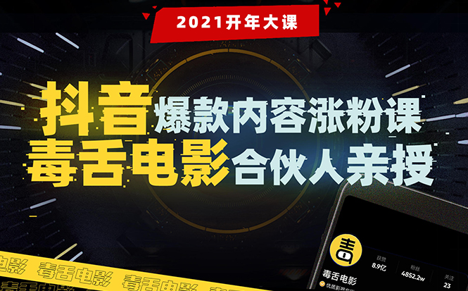 【毒舌电影合伙人亲授】抖音爆款内容涨粉课：5000万大号首次披露涨粉机密-一点通资源网