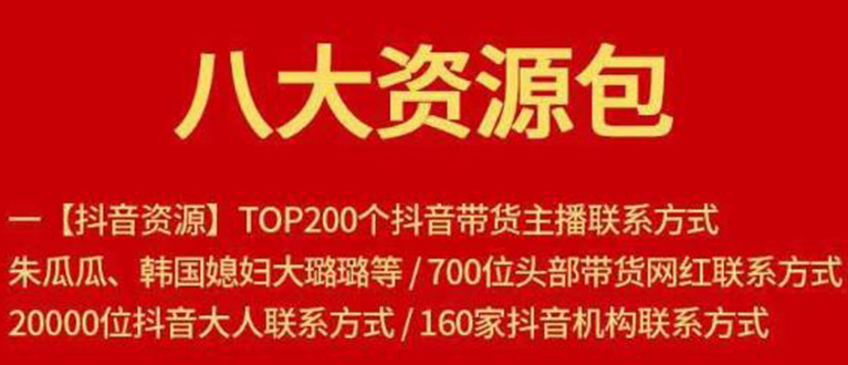 八大资源包：含抖音主播资源，淘宝直播资源，快收网红资源，小红书资源等-一点通资源网
