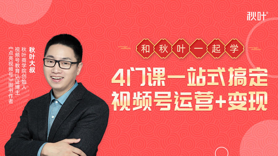 秋叶大叔4门课一站式搞定视频号运营+变现-一点通资源网