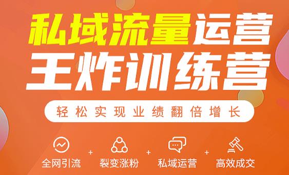 私域流量运营王炸训练营：全网引流+裂变涨粉+私域运营+高效成交-一点通资源网