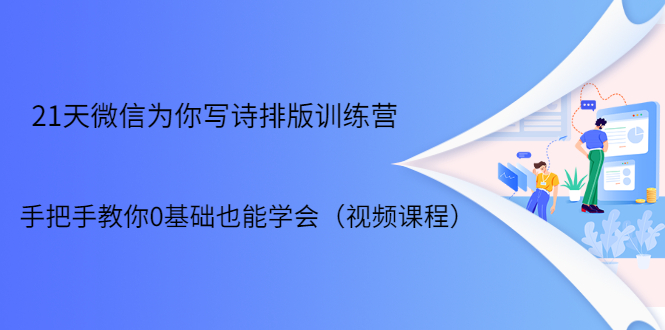 21天微信排版训练营，手把手教你0基础也能学会（视频课程）-一点通资源网