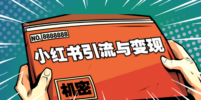 小红书引流与变现：从0-1手把手带你快速掌握小红书涨粉核心玩法进行变现-一点通资源网