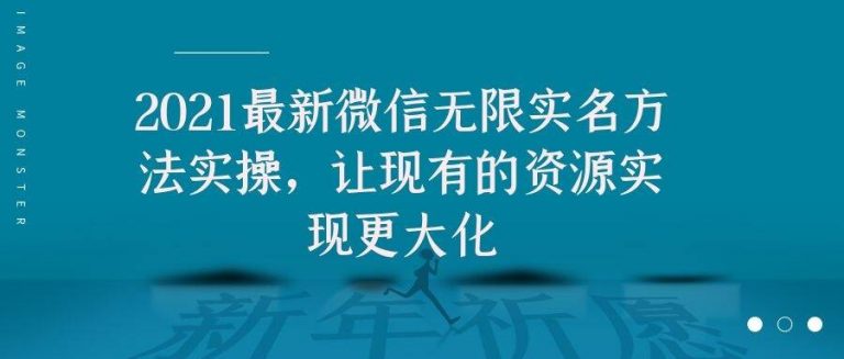 2021最新V芯无限实名方法实操，让现有的资源实现更大化-一点通资源网