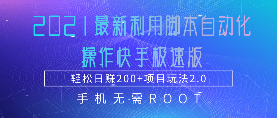 2021最新利用脚本自动化操作快手极速版，轻松日赚200+玩法2.0-一点通资源网