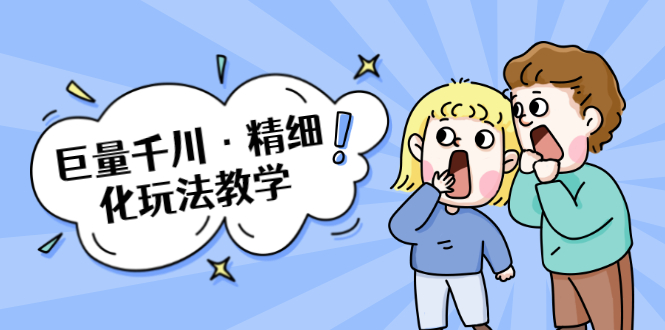 巨量千川·精细化玩法教学：玩转抖音小店，快速爆单核心的玩法-一点通资源网