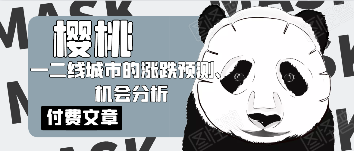 樱桃大房子·一二线城市的涨跌预测、机会分析！【付费文章】-一点通资源网