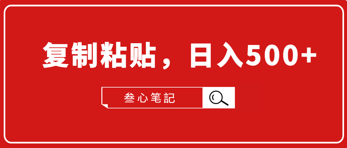 叁心笔記·小白入门项目，复制粘贴，日入500+【付费文章】-一点通资源网