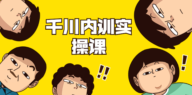 数据哥·千川内训实操课，轻松获取流量，直播带货变现-一点通资源网