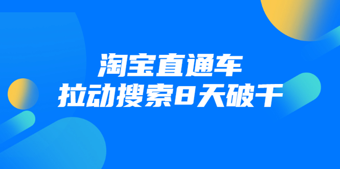 进阶战速课：淘宝直通车拉动搜索8天破千-一点通资源网