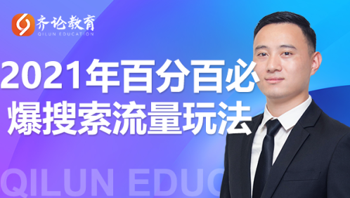 齐论教育·2021年百分百必爆搜索流量玩法，价值598元-一点通资源网