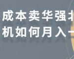 零成本卖华强北耳机如何月入10000+,教你在小红书上卖华强北耳机-一点通资源网
