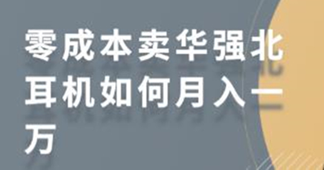 零成本卖华强北耳机如何月入10000+，教你在小红书上卖华强北耳机-一点通资源网