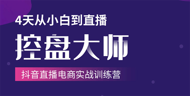 单场直播破百万-技法大揭秘，4天-抖音直播电商实战训练营-一点通资源网