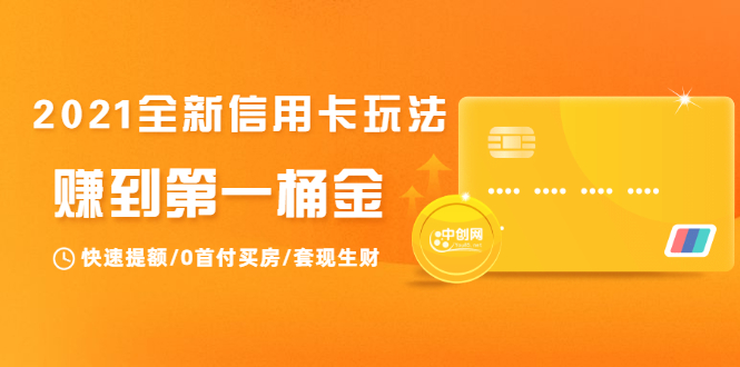2021全新信用卡玩法：快速提额/0首付买房/套现生财，赚到第一桶金-一点通资源网