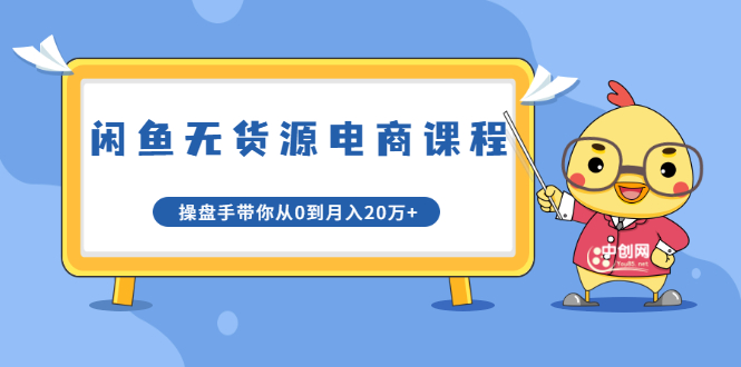 龟课·闲鱼无货源电商课程第20期：闲鱼项目操盘手带你从0到月入20万+-一点通资源网