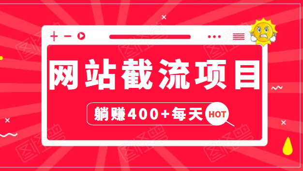 网站截流项目：自动化快速，长久赚变，实战3天即可躺赚400+每天-一点通资源网