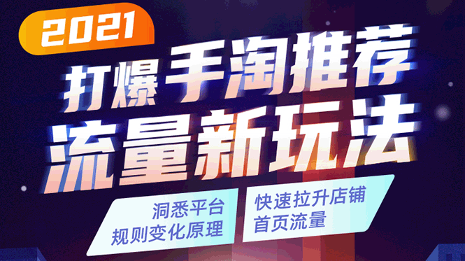 2021打爆手淘推荐流量新玩法：洞悉平台改版背后逻辑，快速拉升店铺首页流量-一点通资源网