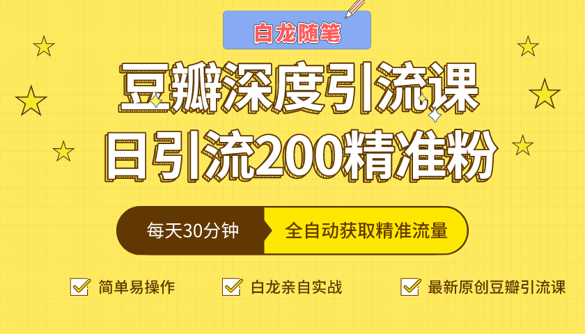 白龙随笔豆瓣深度引流课，日引200+精准粉（价值598元）-一点通资源网