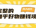 完整的知乎好物赚钱项目:轻松月入过万-可多账号操作,看完即刻上手-一点通资源网