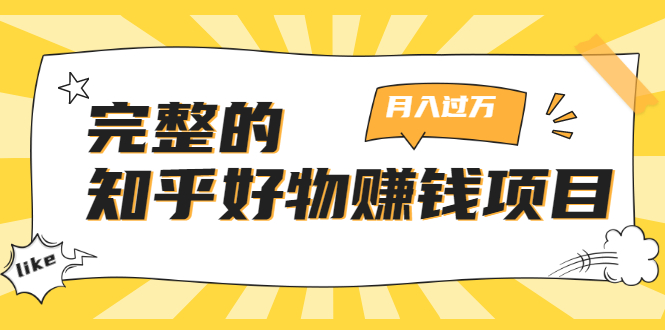 完整的知乎好物赚钱项目：轻松月入过万-可多账号操作，看完即刻上手-一点通资源网