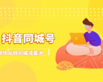 抖金必火学院·抖音同城号:带你玩转同城流量池,同城实体经济的机会来了-一点通资源网