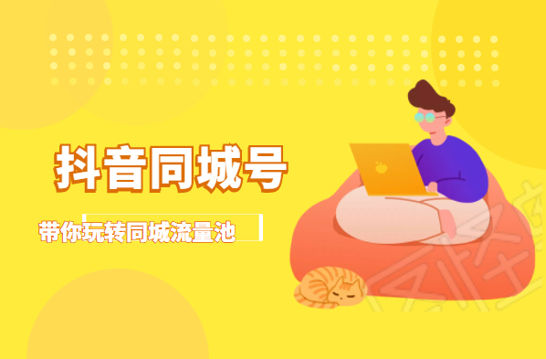 抖金必火学院·抖音同城号：带你玩转同城流量池，同城实体经济的机会来了-一点通资源网