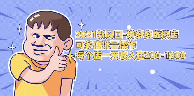 2021新风口-拼多多虚拟店：可多店批量操作，每个店一天收入在200-1000-一点通资源网