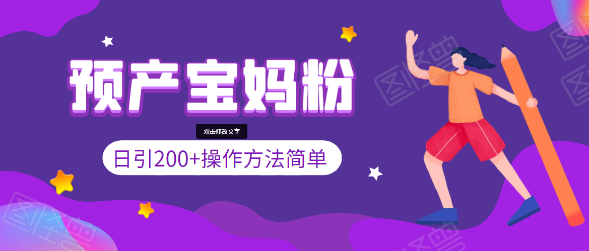 引200+预产期宝妈，从预产期到K12教育持续转化，操作方法简单-一点通资源网