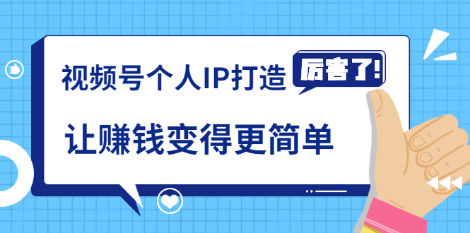 《视频号个人IP打造》让赚钱变得更简单，打开财富之门（视频课程）-一点通资源网