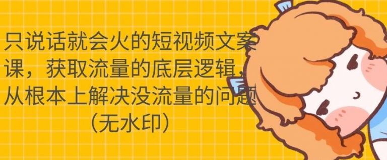 只说话就会火的短视频文案课，从根本上解决没流量的问题-一点通资源网